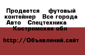 Продается 40-футовый контейнер - Все города Авто » Спецтехника   . Костромская обл.